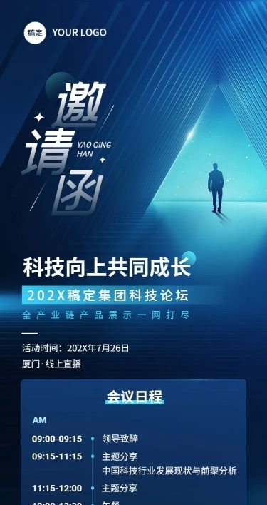 企业科技宇宙风会议邀请长图海报