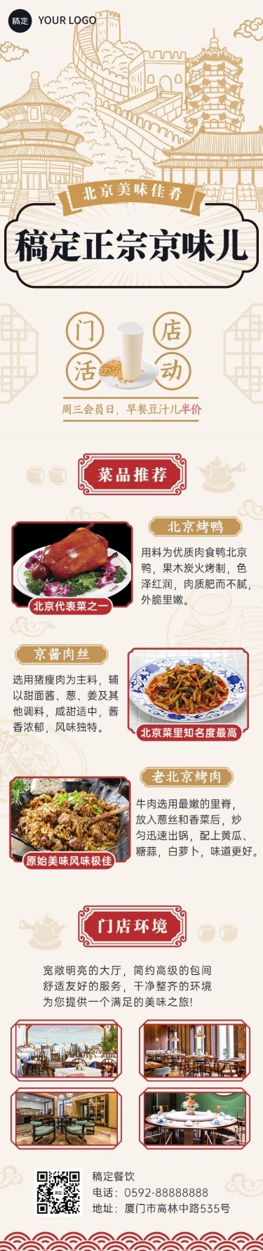 餐饮中式北京菜促销活动文章长图