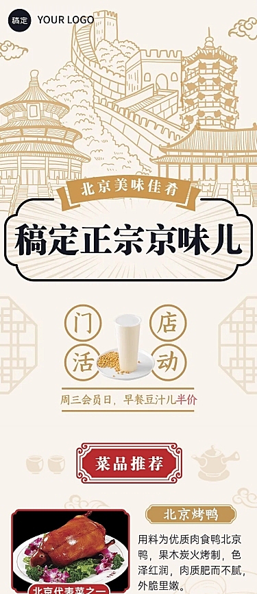 餐饮中式北京菜促销活动文章长图