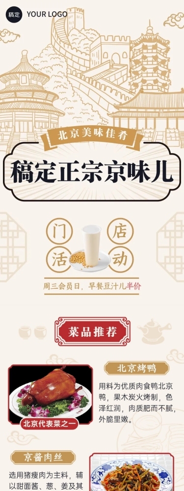 餐饮中式北京菜促销活动文章长图