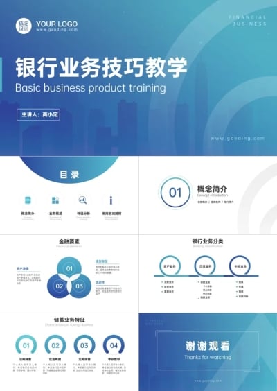 金融商务业务产品培训PPT