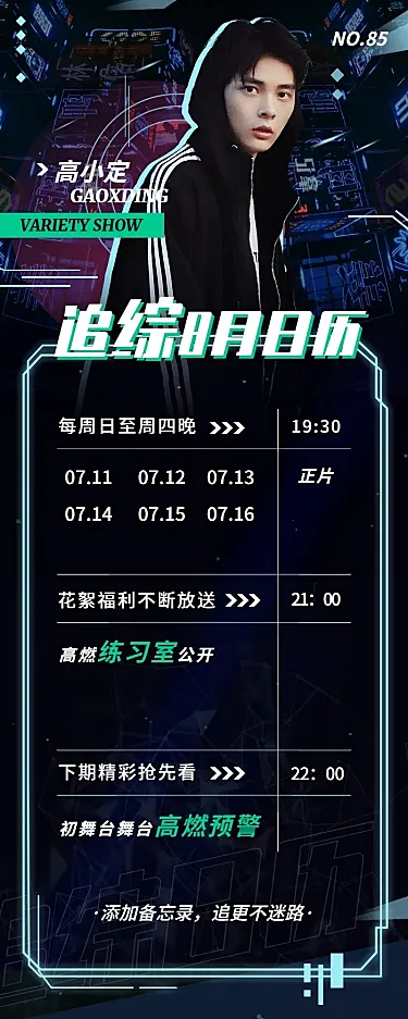 赛博朋克长图海报追综日历明星应援