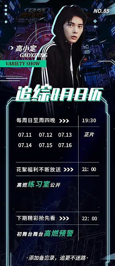 赛博朋克长图海报追综日历明星应援