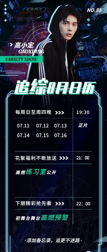 赛博朋克长图海报追综日历明星应援