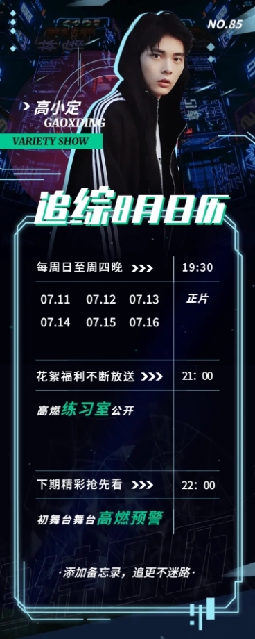 赛博朋克长图海报追综日历明星应援预览效果
