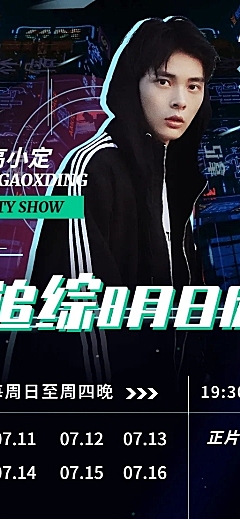赛博朋克长图海报追综日历明星应援