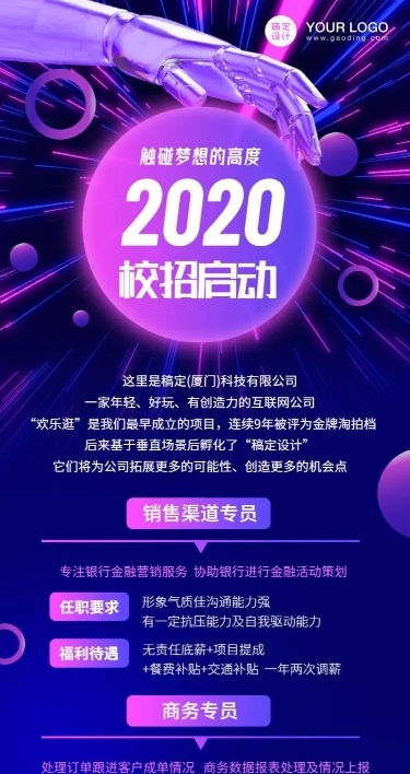 企业校招酷炫风长图海报