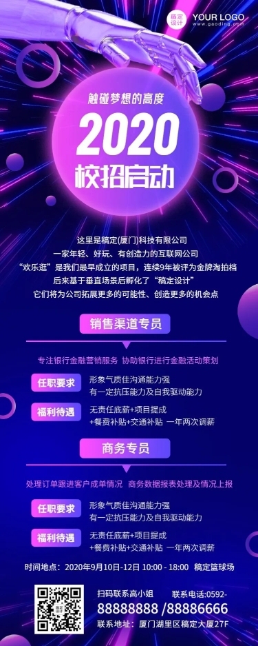 企业校招酷炫风长图海报