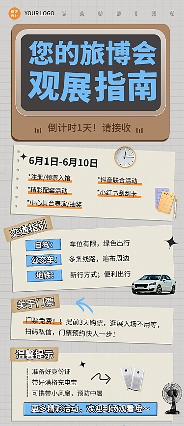 旅游出行展会观战指南长图海报