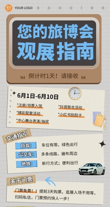 旅游出行展会观战指南长图海报