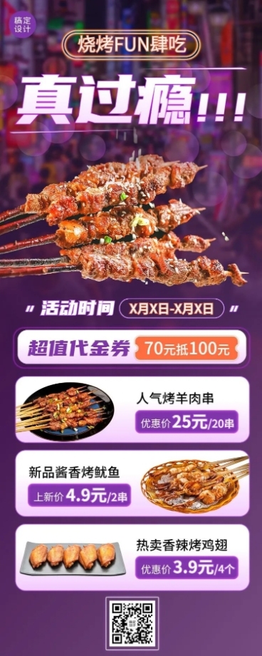 餐饮烧烤促销活动长图海报预览效果