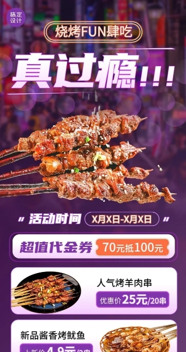 餐饮烧烤促销活动长图海报