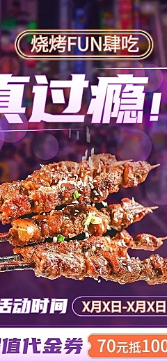 餐饮烧烤促销活动长图海报