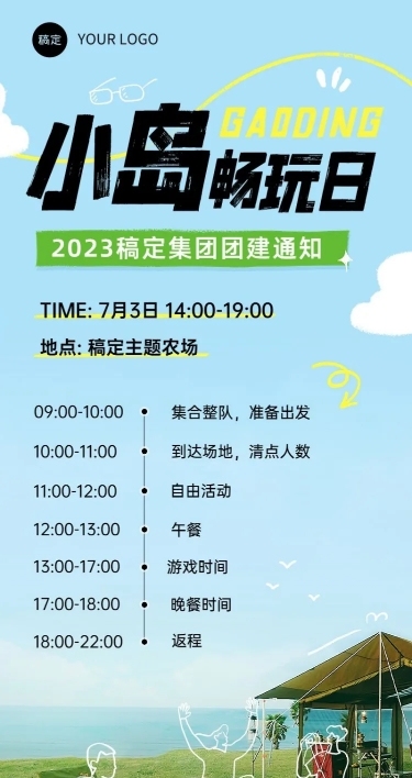 企业涂鸦插画风团建流程通知长图海报