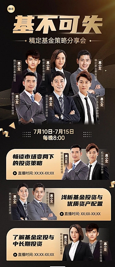 金融基金多人直播预告黑金奢华风长图海报套装