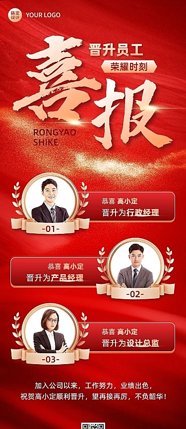 企业红金风晋升喜报长图海报