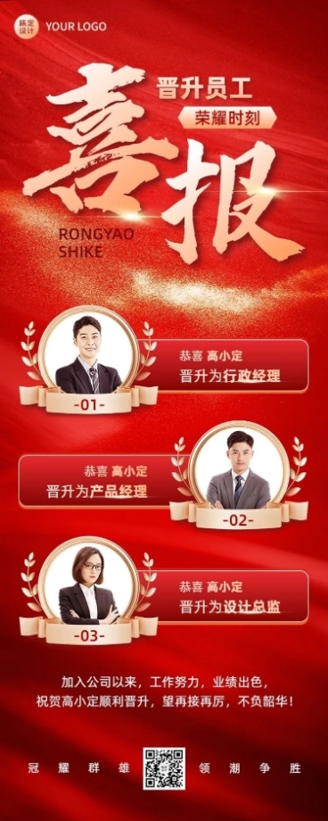 企业红金风晋升喜报长图海报预览效果