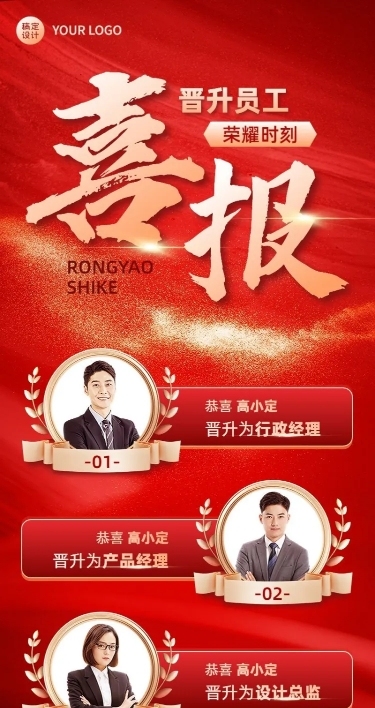 企业红金风晋升喜报长图海报