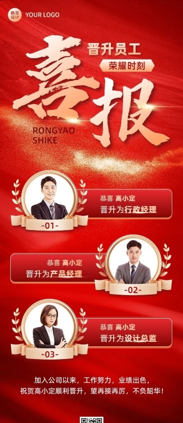 企业红金风晋升喜报长图海报
