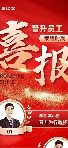 企业红金风晋升喜报长图海报