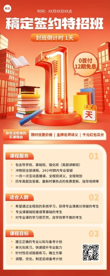 学历教育课程促销3D倒计时长图海报