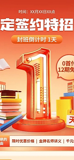 学历教育课程促销3D倒计时长图海报