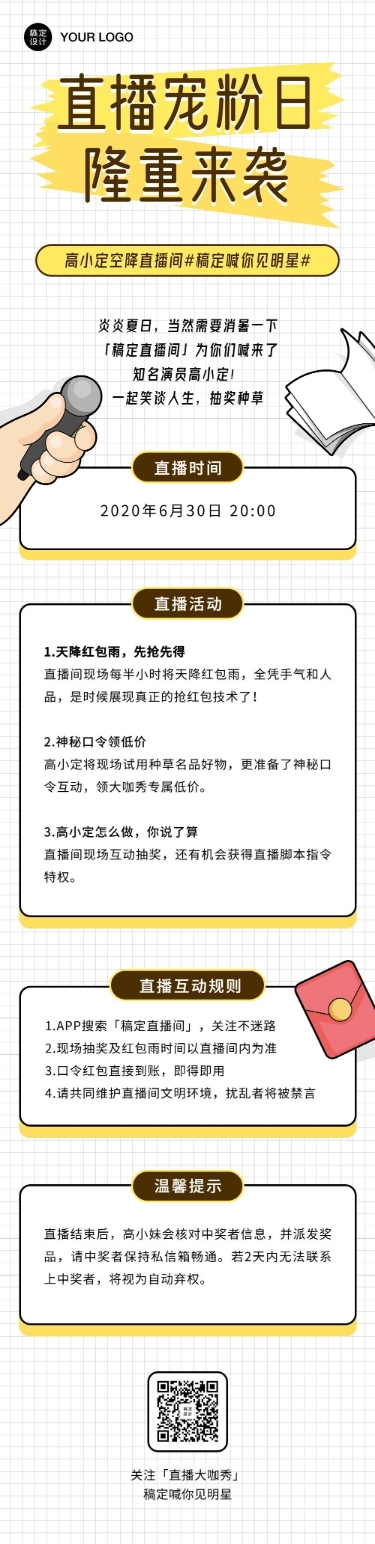 直播通知预告活动长图福利抖音