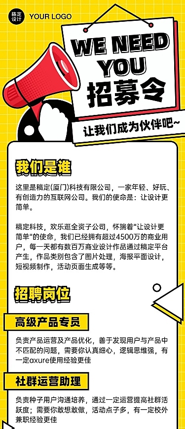 企业招聘创意喇叭插画长图