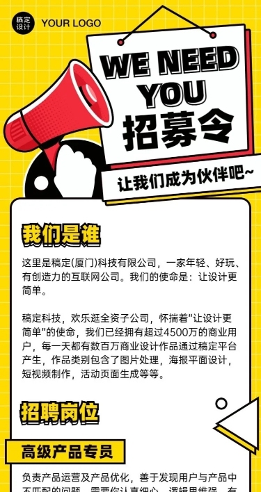 企业招聘创意喇叭插画长图