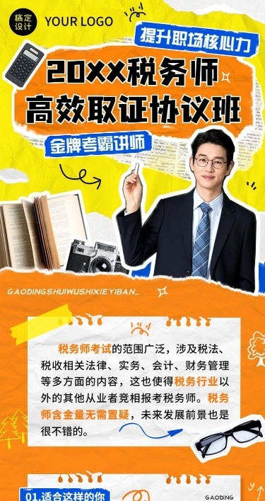 职业教育金融税务师资格考证课程招生促销撕纸风拼贴风课程详情页