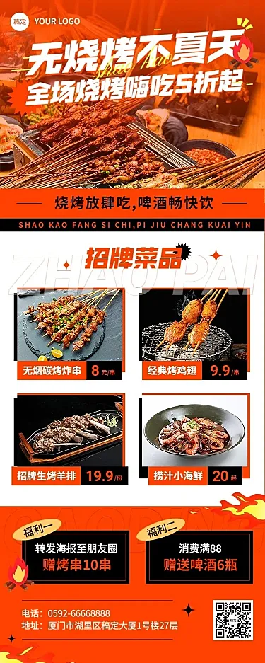 餐饮烧烤促销活动长图海报