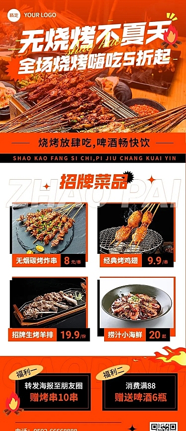 餐饮烧烤促销活动长图海报