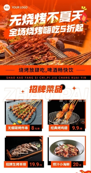 餐饮烧烤促销活动长图海报
