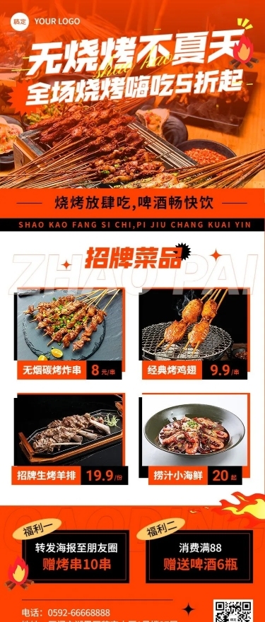餐饮烧烤促销活动长图海报
