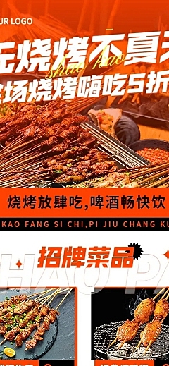 餐饮烧烤促销活动长图海报