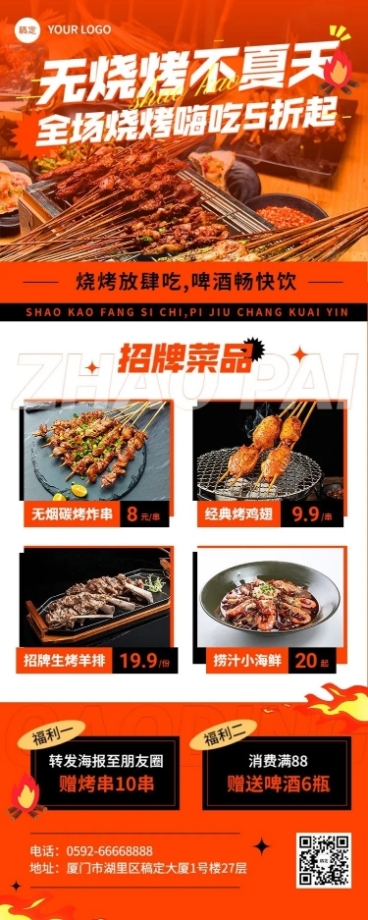 餐饮烧烤促销活动长图海报预览效果