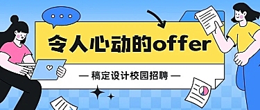 插画风企业校园招聘岗位介绍公众号首图