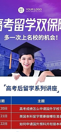 出国留学讲座直播课程安排长图