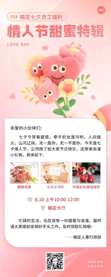 企业七夕节员工福利怪诞风长图海报预览效果