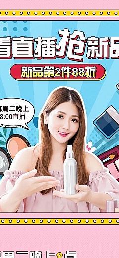 可爱美妆化妆电商直播预告长图