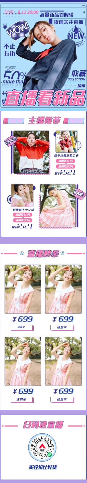 潮酷服装电商直播预告长图预览效果