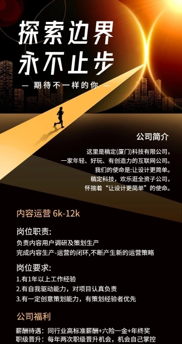 探索边界企业招聘创意长图