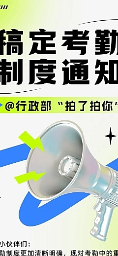 企业简约创意风员工考勤通知长图海报