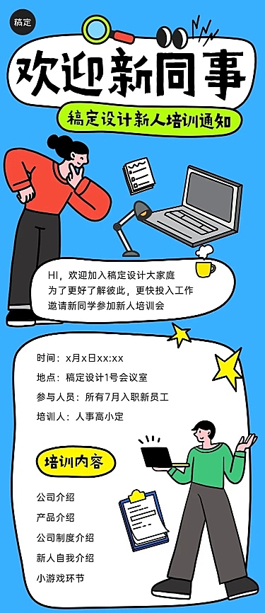 企业插画风入职培训通知长图海报