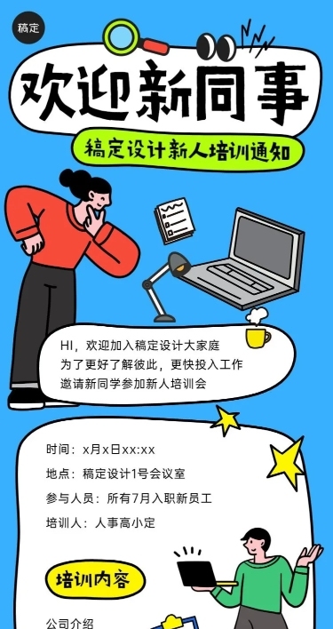 企业插画风入职培训通知长图海报