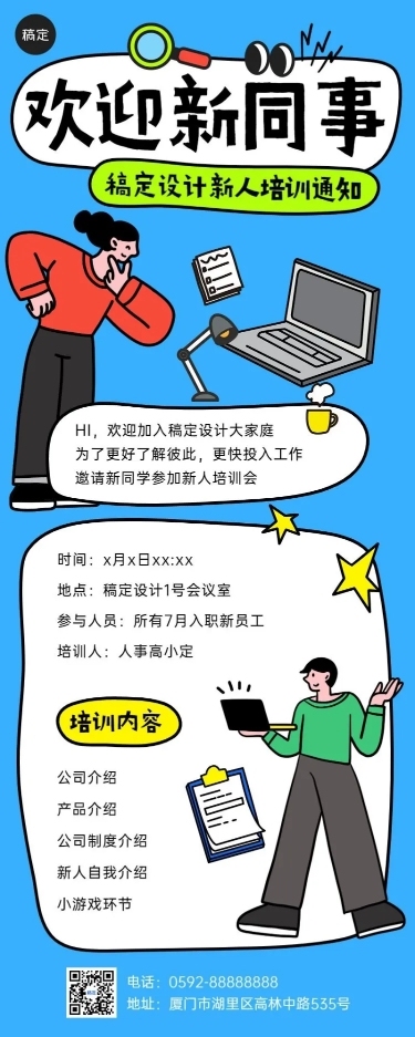 企业插画风入职培训通知长图海报