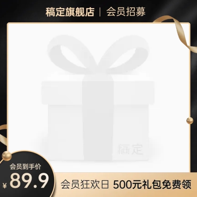 88会员节黑金风主图图标预览效果