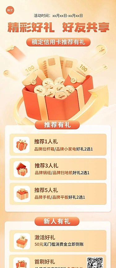 金融银行信用卡好友邀请活动营销长图海报套装