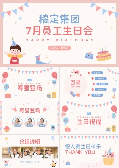 企业-可爱卡通员工生日会PPT套装