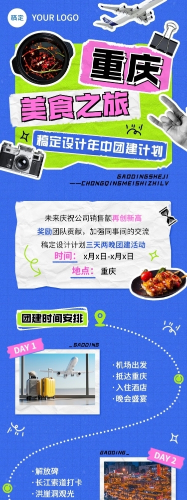企业拼贴风团建流程通知文章长图